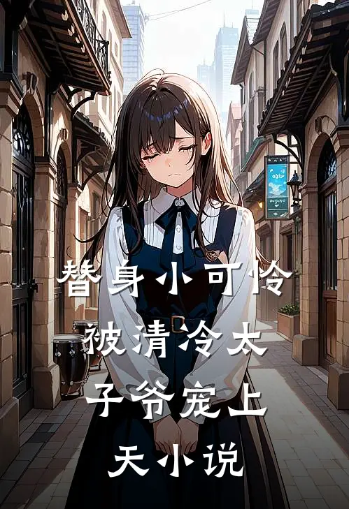 替身小可怜,被清冷太子爷宠上天免费阅读