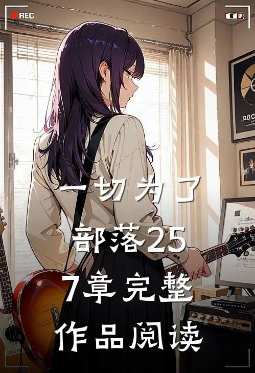 一切为了部落257章完整作品阅读感悟