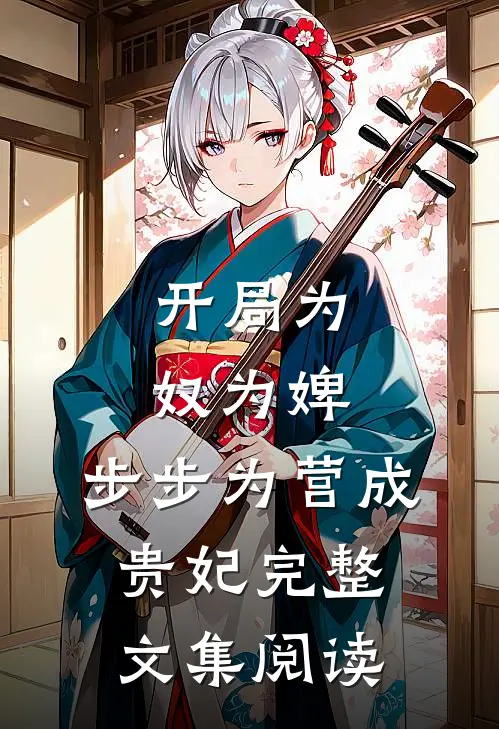 开局为奴为婢,步步为营成贵妃完整文集阅读