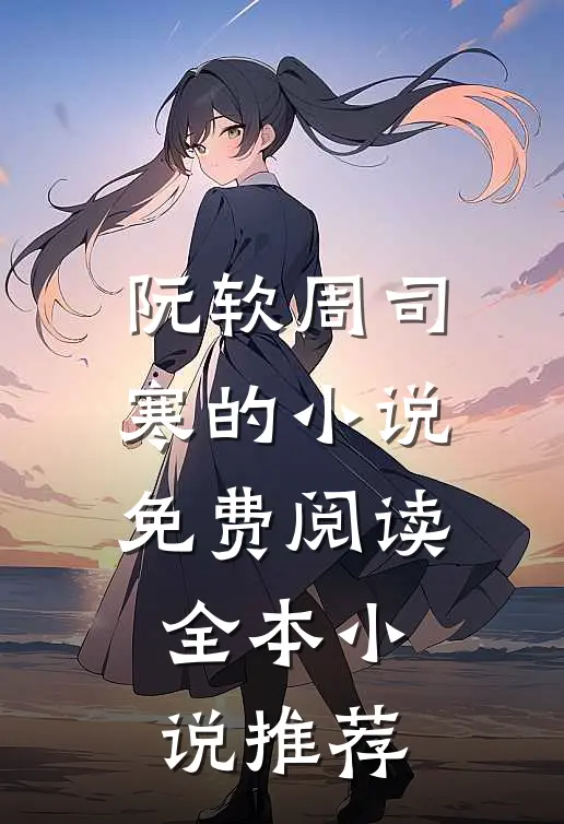 阮软周司寒的小说免费阅读全本小说推荐