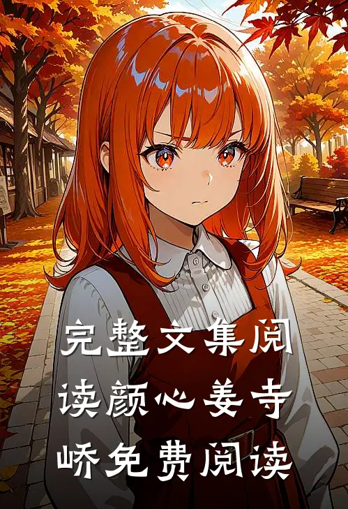 完整文集阅读颜心姜寺峤免费阅读