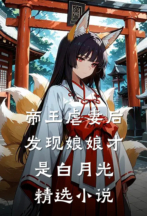 帝王虐妻后,发现娘娘才是白月光精选