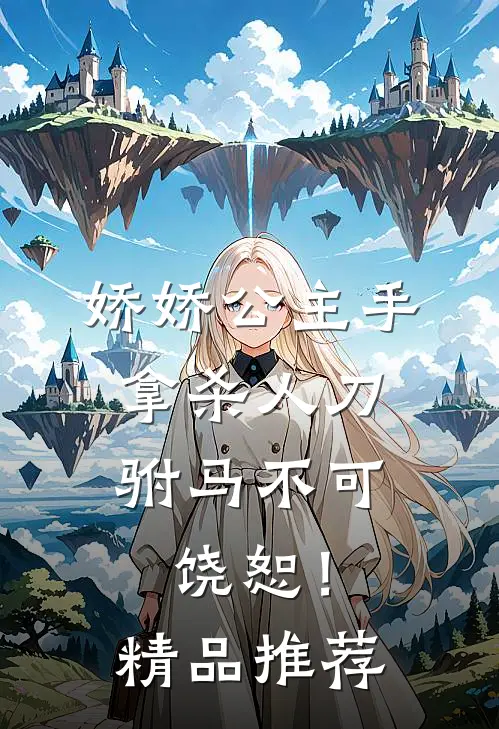 娇娇公主手拿杀人刀，驸马不可饶恕！精品推荐