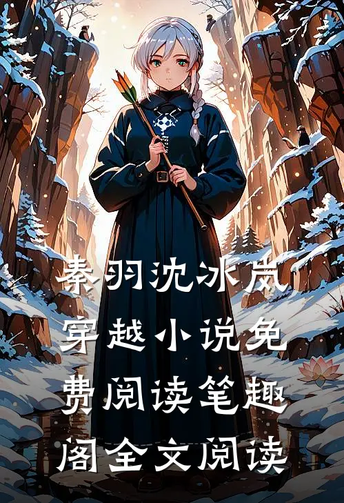 秦羽沈冰岚穿越小说免费阅读笔趣阁全文阅读
