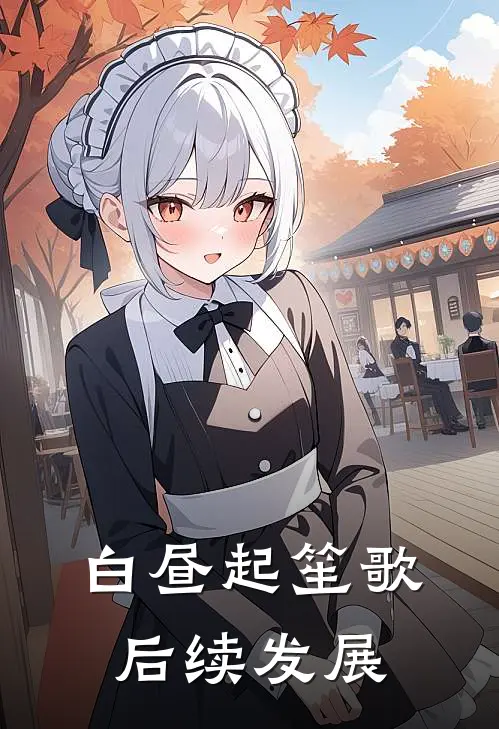 白昼起笙歌后续发展