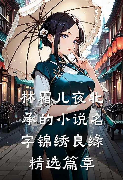 林霜儿夜北承的小说名字锦绣良缘精选篇章