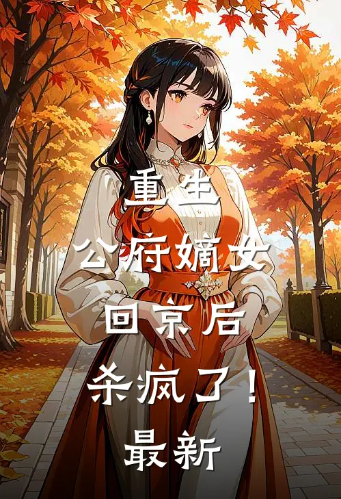 重生公府嫡女回京后,杀疯了!最新章