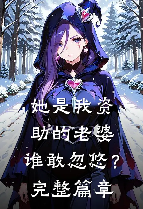 她是我资助的老婆,谁敢忽悠?完整篇章免费阅读