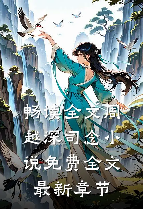畅读全文周越深司念小说免费全文最新章节