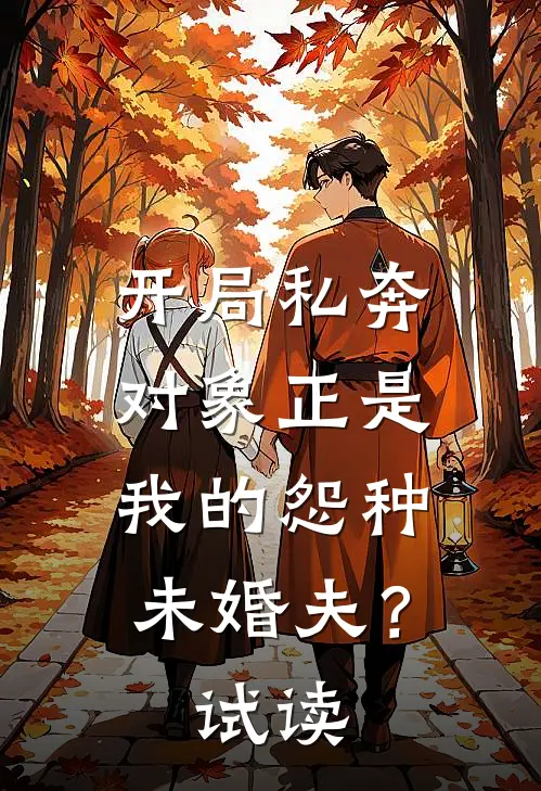 开局私奔,对象正是我的怨种未婚夫?试读