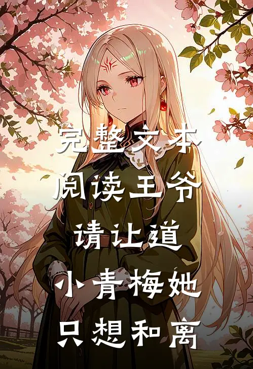 完整文本阅读王爷请让道，小青梅她只想和离