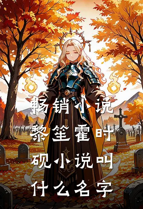 畅销小说黎笙霍时砚小说叫什么名字