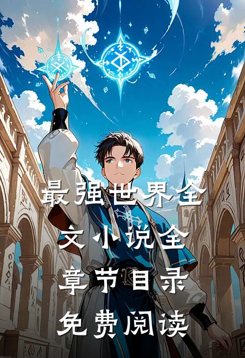 最强世界全文全章节目录免费阅读无弹窗