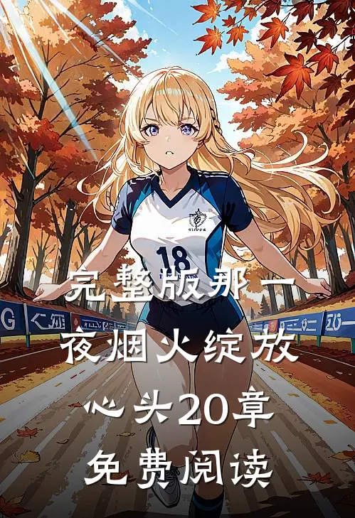 完整版那一夜烟火绽放心头20章免费阅读
