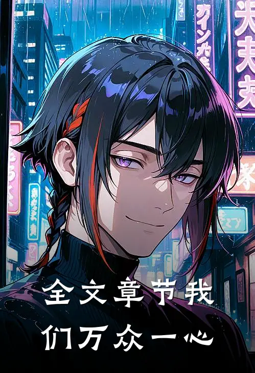 全文章节我们万众一心