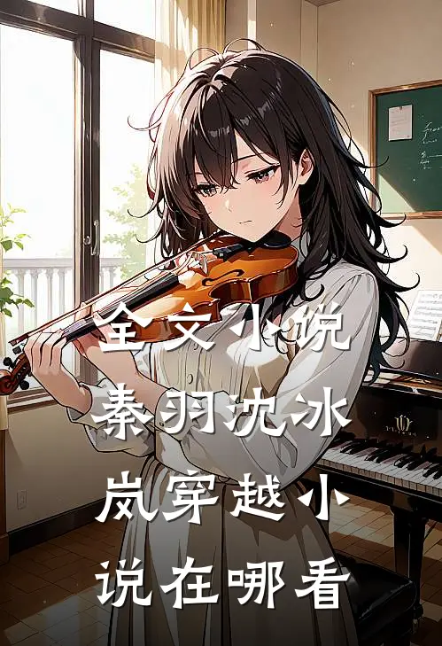 全文小说秦羽沈冰岚穿越小说在哪看