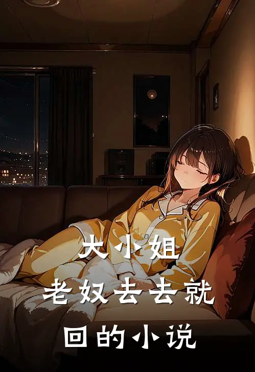 大小姐,老奴去去就回的名字