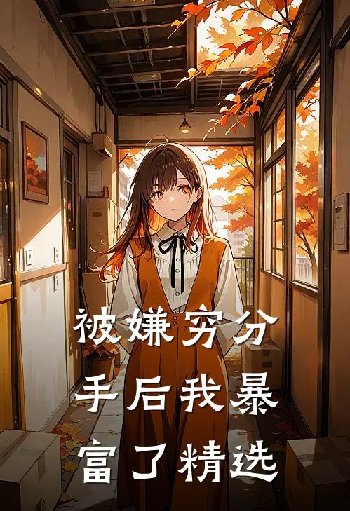 被嫌穷分手后我暴富了精选