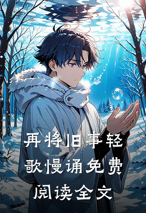 再将旧事轻歌慢诵免费阅读全文