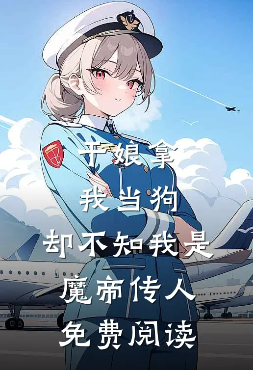 干娘拿我当狗,却不知我是魔帝传人免费阅读漫画