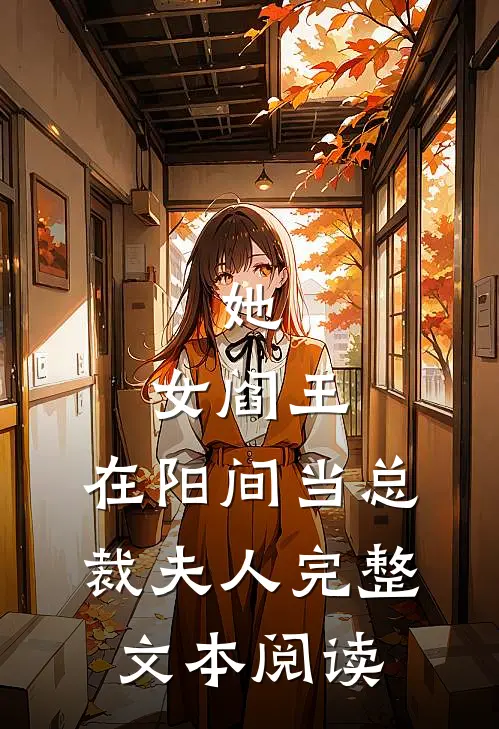 她,女阎王,在阳间当总裁夫人完整文本阅读免费