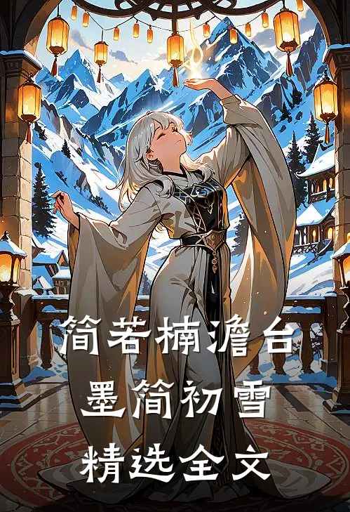 简若楠澹台墨简初雪精选全文