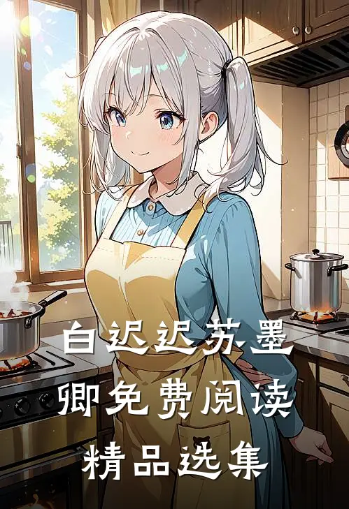 白迟迟苏墨卿免费阅读精品选集