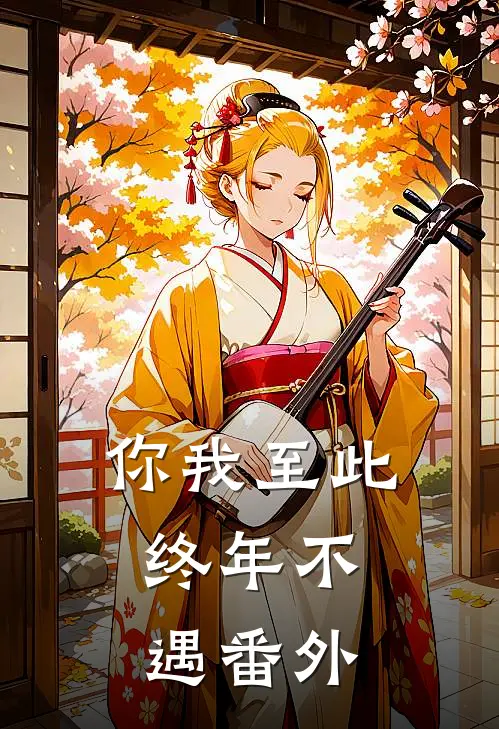 你我至此,终年不遇番外免费阅读