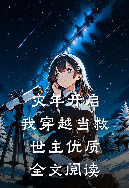 灾年开启，我穿越当救世主优质全文阅读