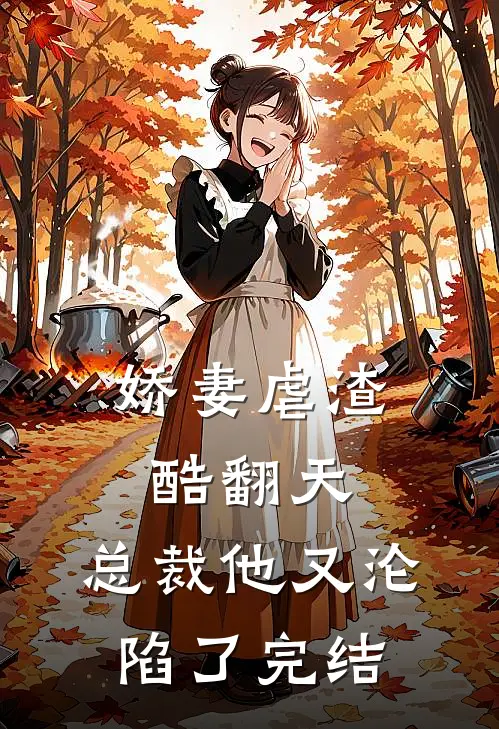 娇妻虐渣酷翻天,总裁他又沦陷了完结没