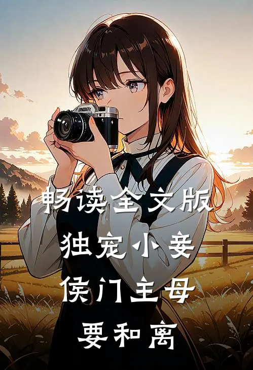畅读全文版独宠小妾：侯门主母要和离