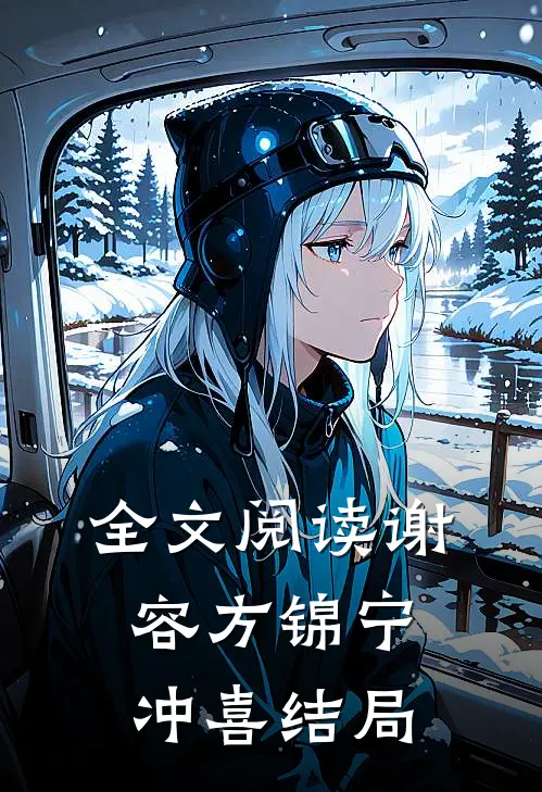 全文阅读谢容方锦宁冲喜结局