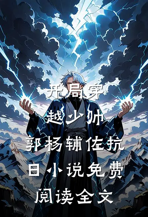 开局穿越少帅郭杨辅佐抗日免费阅读全文无弹窗