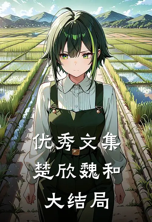 优秀文集楚欣魏和大结局