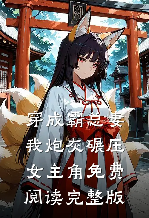 穿成霸总妻我炮灰碾压女主角免费阅读完整版