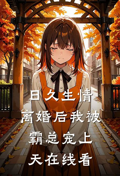日久生情：离婚后我被霸总宠上天在线看