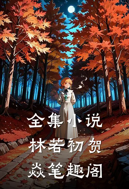 全集小说林若初贺焱 笔趣阁