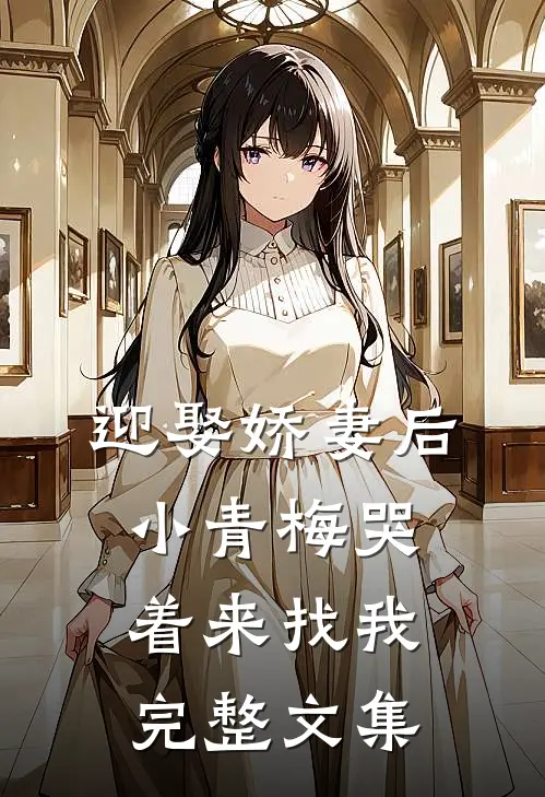 迎娶娇妻后,小青梅哭着来找我完整文集免费阅读