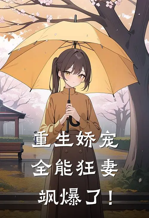 重生娇宠全能狂妻飒爆了!-黎笙沈休辞-都市