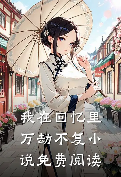 我在回忆里万劫不复小说免费阅读