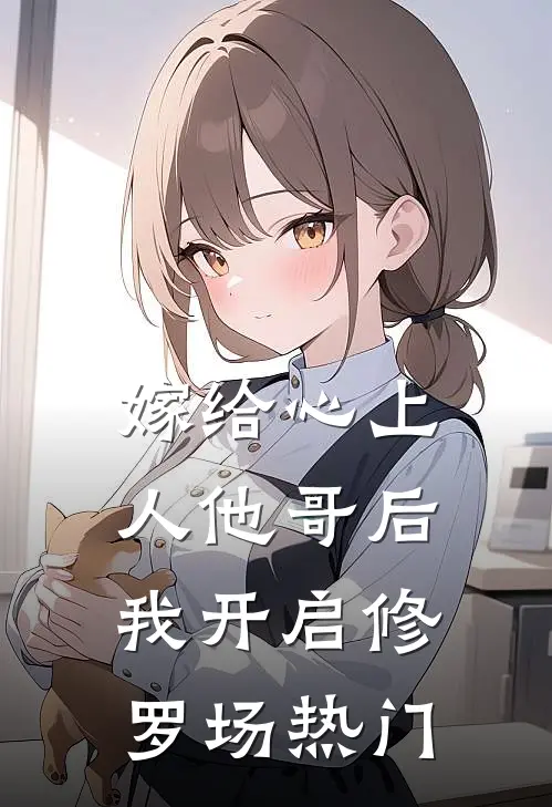 嫁给心上人他哥后，我开启修罗场热门