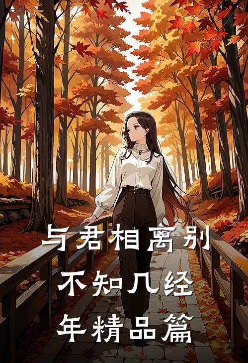 与君相离别,不知几经年精品篇是
