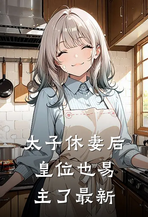 太子休妻后,皇位也易主了最新