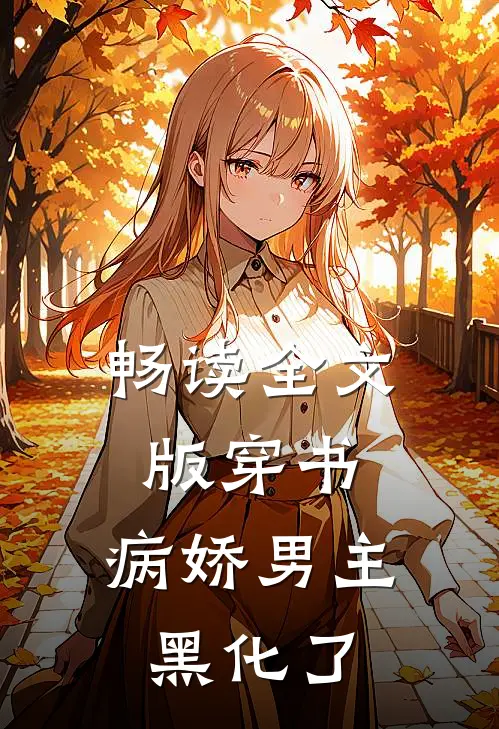 畅读全文版穿书：病娇男主黑化了