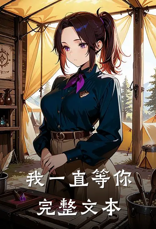我一直等你完整文本翻译