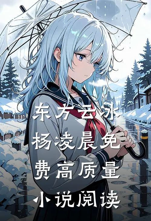东方云冰杨凌晨免费高质量小说阅读
