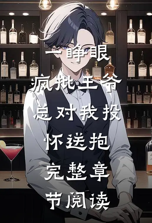 一睁眼，疯批王爷总对我投怀送抱完整章节阅读