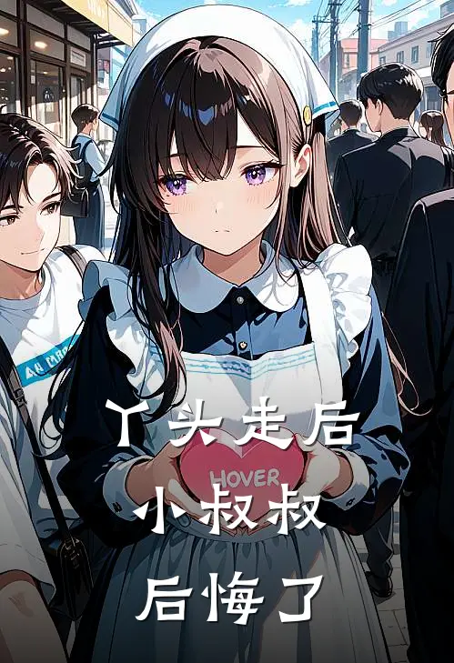 丫头走后,小叔叔后悔了免费阅读