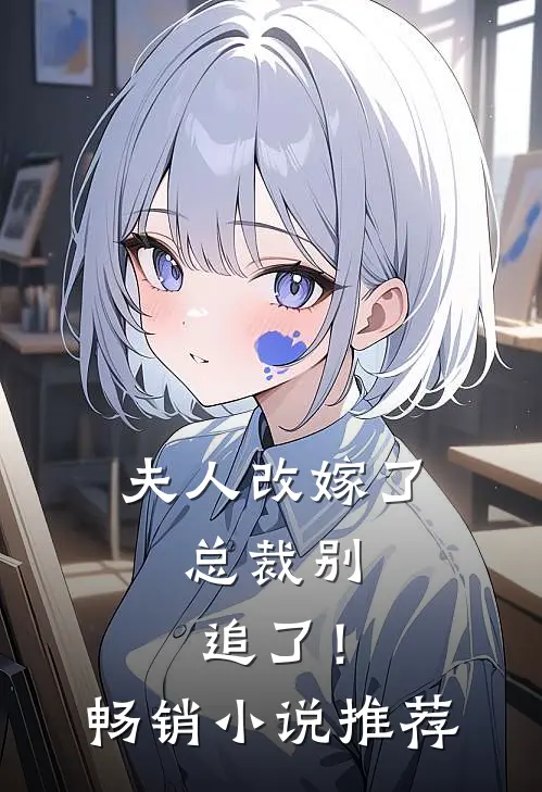 夫人改嫁了,总裁别追了!畅销推荐一下