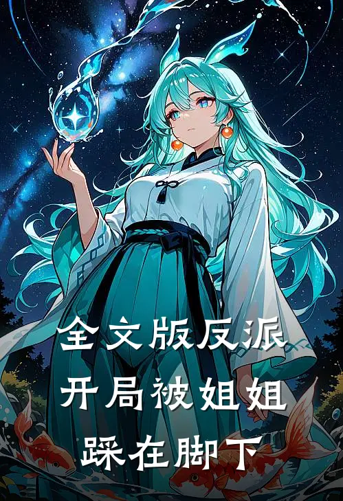 全文版反派：开局被姐姐踩在脚下